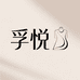 孚悦服饰企业店