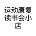 运动康复读书会小店