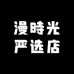 漫時光严选店