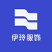 伊林玲服饰