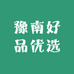 豫南好品优选