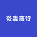 炎淼商行