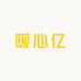暖心亿