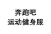 豆豆运动健身服饰
