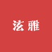 泫雅kids童装