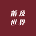 莆及世界