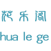 花乐阁服装