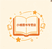 小维图书