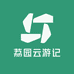 荔园云游记