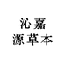 沁嘉源草本