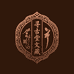 寻古堂文藏