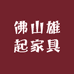 佛山雄起家具