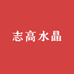 志高水晶