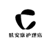 肤安康护理店