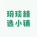 琬琰精选小铺