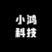 小鸿科技生活