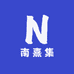 南熹集