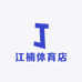 江楠体育店