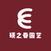 硕之春园艺