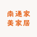 南通家美家居