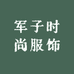 军子时尚服饰