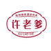 许老爹食品店