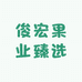 俊宏果业臻选