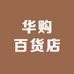 华购百货店