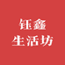 钰鑫生活坊