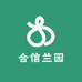 合信兰园