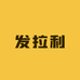 发拉利假发工厂店