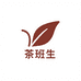 茶班生