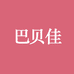 巴贝佳化妆品旗舰店