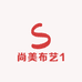 尚美布艺1