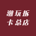 夜神潮玩拆卡总店