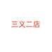 HIGANBANA三义专卖店