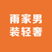 Mion轻奢男装