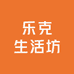 乐克生活坊