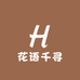 花语千寻