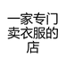 一家专门卖衣服的小店
