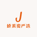 娇莱姿严选