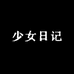 少女日记女装