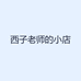 西子老师的小店