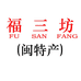 福三坊闽特产