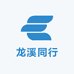 龙溪同行