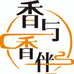 香与香伴