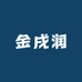 金戌润生鲜严选
