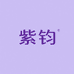 紫钧
