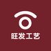 旺发工艺