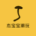 杰宝宝潮玩